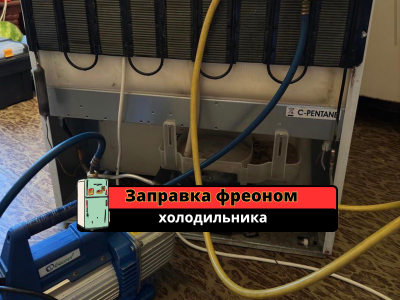 Ремонт холодильника. Заправка фреоном. Выезд мастера
