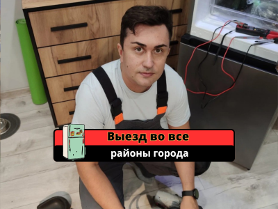Ремонт холодильника. Заправка фреоном. Выезд мастера