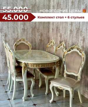 Столы и стулья