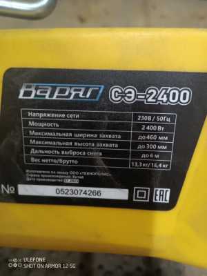 Снегоуборщик Варяг СЭ 2400,питание 220в.