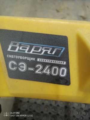Снегоуборщик Варяг СЭ 2400,питание 220в.