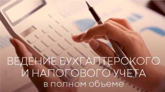 Бухгалтерские услуги