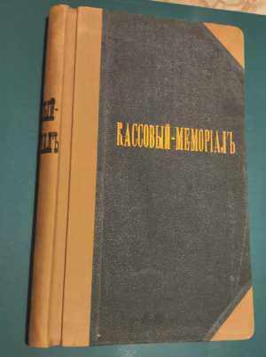 Редкое издание Кассовый-мемрiалъ 1896г