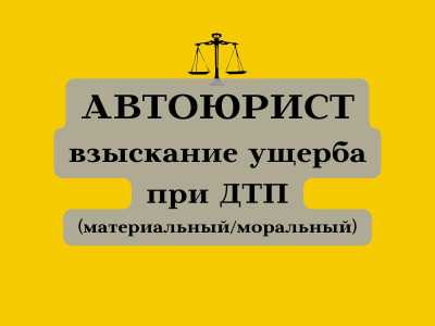Автоюрист. Возмещение ущерба при ДТП