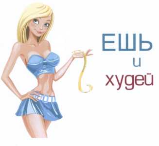 Похудение без диеты и препаратов.