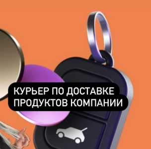 Курьер по доставке документов