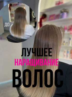 Наращивание волос