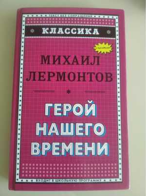 Книга М.Ю. Лермонтов