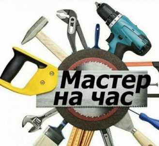 Мастер на час