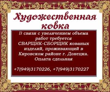 Требуются сварщики-сборщики кованых изделий