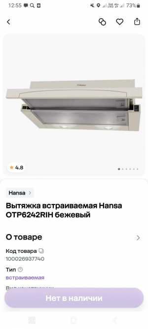 Вытяжка встраиваемая Hansa бежевая