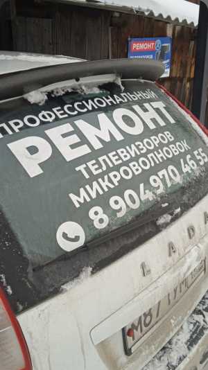 Ремонт телевизоров в Златоусте