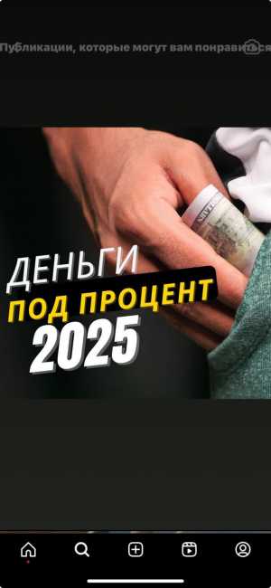 Деньги под проценты