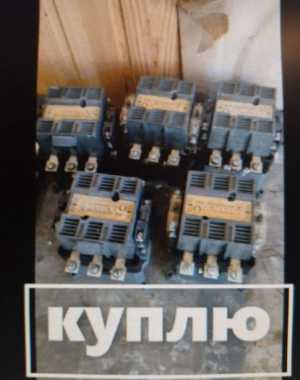 Куплю Автоматические выключатели, пускатели, рубильники, контакторы, гидротолкат