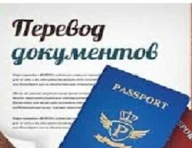 Перевод документов