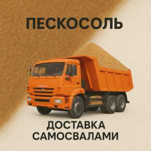 Пескосоляная смесь