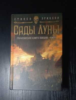 Стивен Эриксон Сады луны