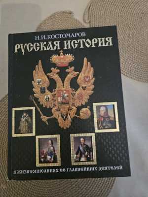 Русская История Костомарова