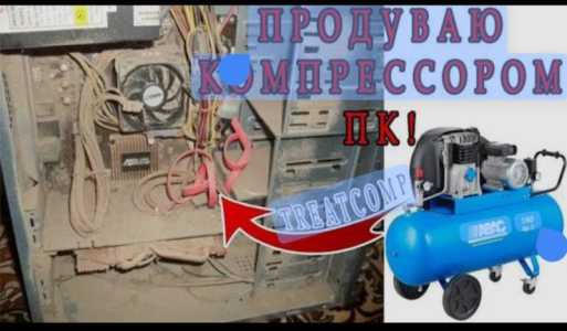 Чистка и продувка ПК