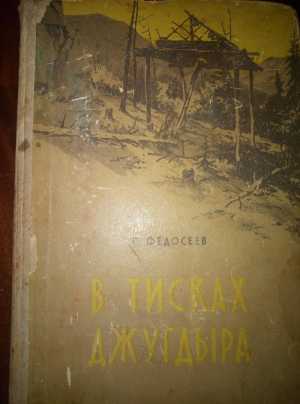 В Тисках Джугдыра