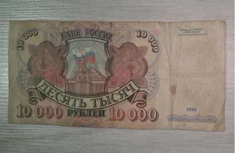 Купюра 10000. 1992 год
