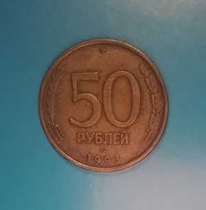 Монета 50 рублей. 1993 год
