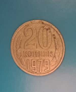 Монета 20 копеек. 1979 год.
