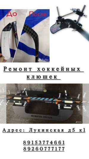 Ремонт хоккейных клюшек