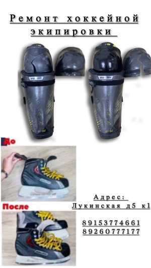 Ремонт хоккейной экипировки