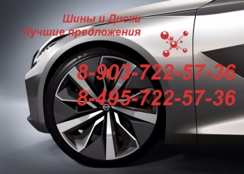 Шины и диски