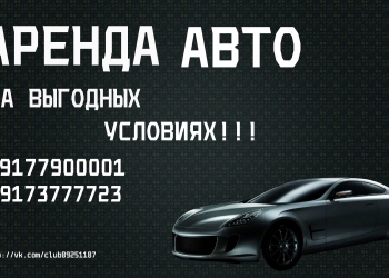Авто прокат / аренда автомобиля