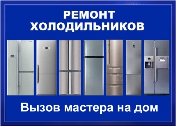 Ремонт холодильников Королев