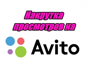 Накрутка отзывов авито