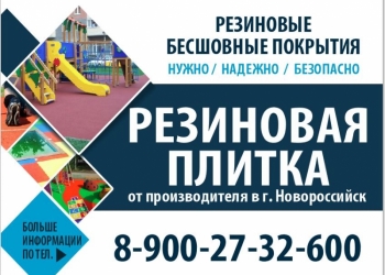 Резиновая плитка