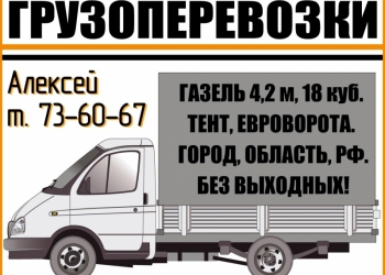 Грузоперевозки ГАЗЕЛЬ 4,2м