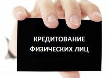 Кредиты физ лицам. Кредитование физических лиц. Кредитование физических лиц и ИП. Деньги под проценты под залог земельного участка.