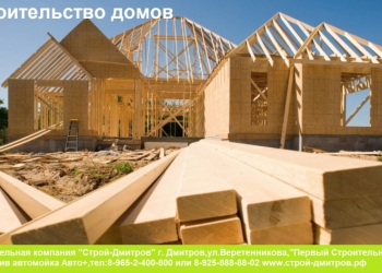 Строительство домов и коттеджей,установка заборов,фасады,кровля,электрика и тд.