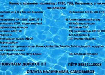 Куплю катионит, анионит, сульфоуголь б/у, с хранения