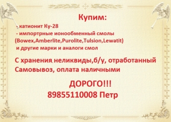 Куплю катионит, анионит, сульфоуголь б/у, с хранения