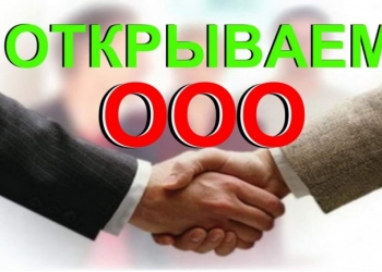 Регистрация ООО,ИП