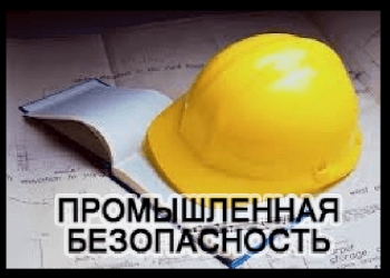 Аттестация по промышленной безопасности в Тюмени и УРФО