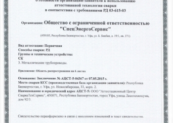 Аттестация технологий сварики (наплавки)-официально, на основании лицензии