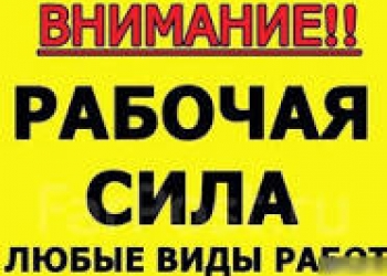 Разнорабочие-грузчики