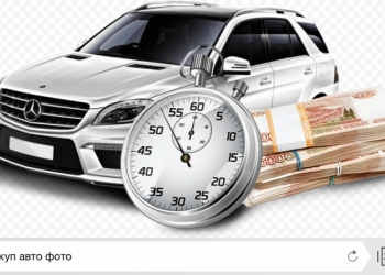 Авто выкуп