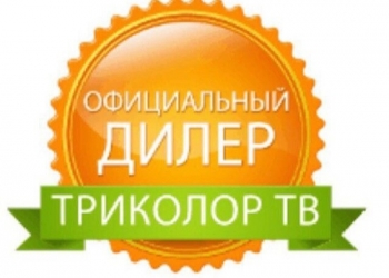 Продажа и установка Триколор ТВ