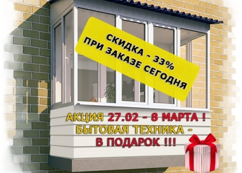 Остекленение и отделка балконов/лоджий под ключ. Скидка -33% сегодня ! Звони!