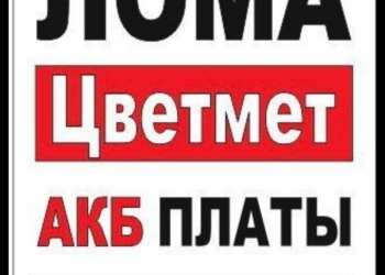 Пункт приёма черных и цветных металлов