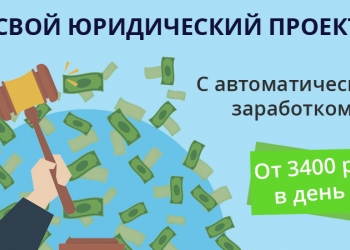 Создаем свой онлайн-ресурс в нише юридической помощи с доходом от 3400 р в день.