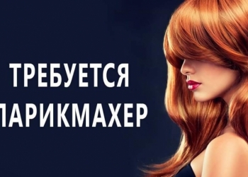 ТРЕБУЕТСЯ ПАРИКМАХЕР