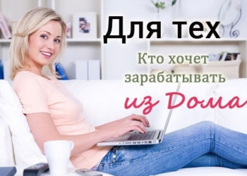 Работа не выходя из дома